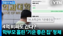 "의대 합격 기운 사세요"... '4억 웃돈 붙은 대치동 아파트' 등장 [지금이뉴스] / YTN
