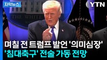 [자막뉴스] 다시 보는 트럼프 '의미심장' 발언...'돈 지키기' 전략 가동 전망 / YTN