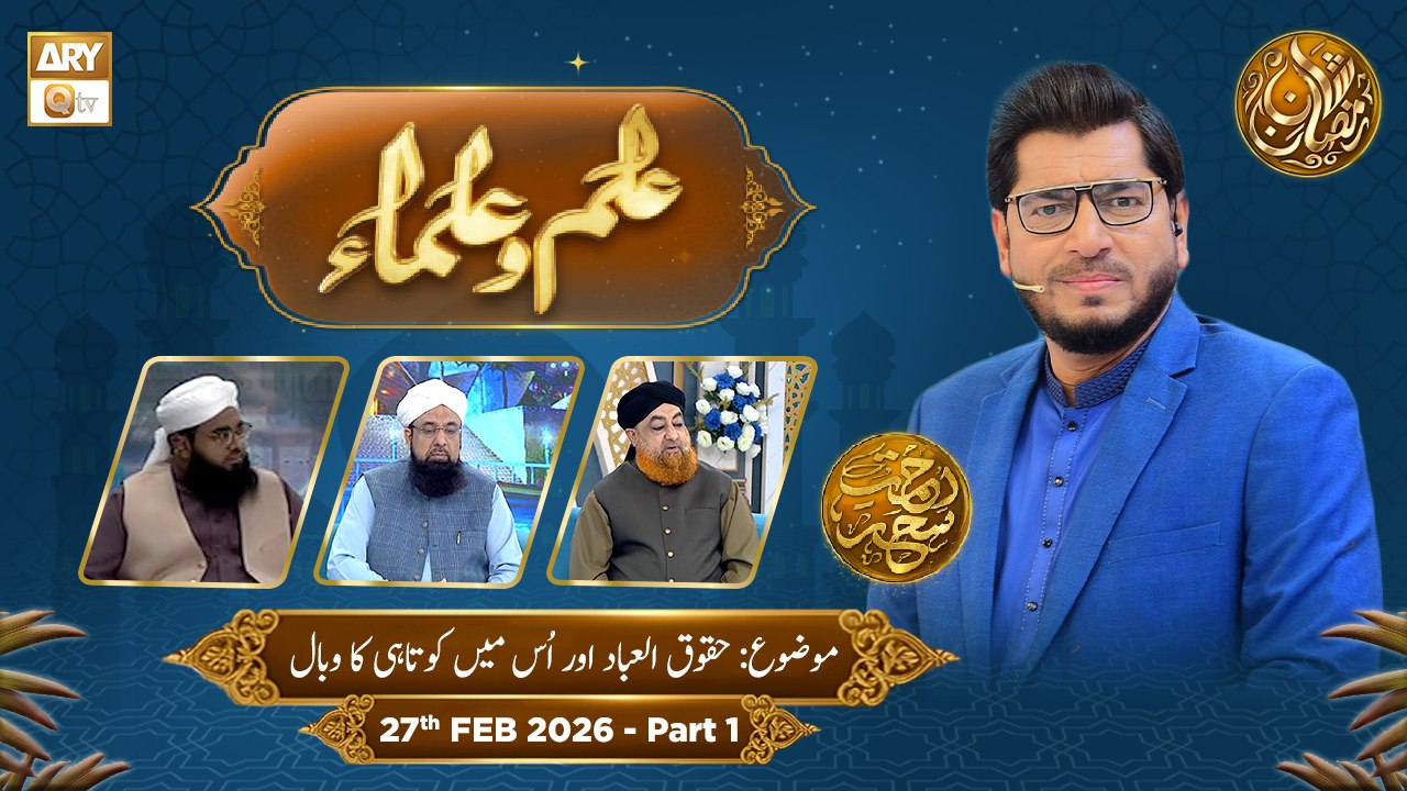 Ilm o Ulama | Rehmat e Sehr - Huqooq ul Ibad Aur Us Mein Kotahi Ka Wabal - 26 Feb 2026 - Part 1