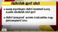 കേരള സ്റ്റോറി 2; റിലീസ് തടഞ്ഞ ഉത്തരവ് ചോദ്യം ചെയ്ത അപ്പീലിൽ വിധി ഇന്ന്....
