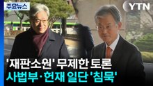 '재판소원법' 무제한 토론 중...사법부·헌재, 일단 '침묵' / YTN