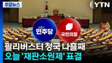 나흘째 필리버스터 정국...오늘 '재판소원제' 표결 / YTN
