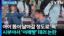 日 시부야 거리서 사진 찍는 아이 향해 '퍽'...조회수 폭발한 논란의 여성 [지금이뉴스]  / YTN