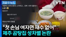 여자는 소리치며 내쫓고 남자만 환영? 제주 곰탕집 '성차별 논란' [지금이뉴스] / YTN