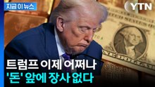 트럼프, 밑천 드러나자 '흐린눈'...관세 전쟁이 가져온 후폭풍 [지금이뉴스] / YTN