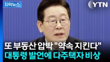 [자막뉴스] 대통령 "말한 건 지킨다" 또 다주택자 압박...자금 이동 현실화하나?  / YTN