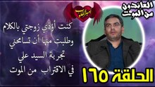 165-كنت أؤذي زوجتي بالكلام وطلبت منها أن تسامحني - تجربة السيد علي في الاقتراب  من الموت