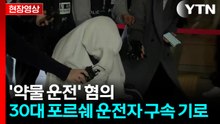 '약물 운전' 포르쉐 운전자, 휠체어 타고 영장심사 출석 [현장영상+]  / YTN