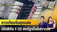 ดาวเทียมจีนสุดแสบ เปิดพิกัด F-22 สหรัฐฯในอิสราเอล|ทันโลก EXPRESS | 27 ก.พ. 69