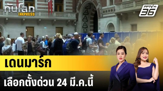 เดนมาร์กเลือกตั้งด่วน 24 มี.ค.นี้|ทันโลก EXPRESS | 27 ก.พ. 69