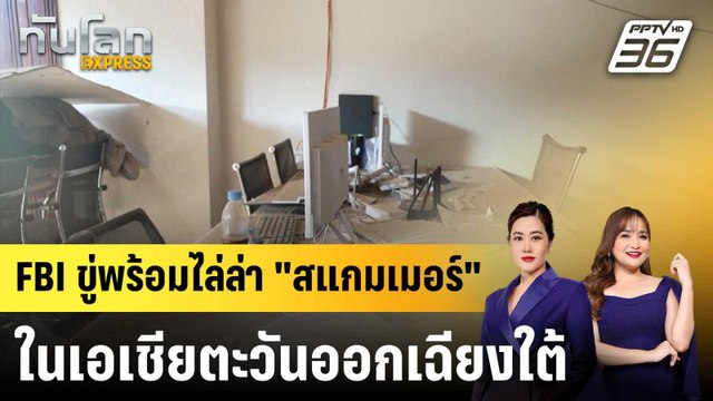 FBI ขู่ปราบปราม สแกมเมอร์ ที่จ้องหลอกชาวอเมริกัน|ทันโลก EXPRESS | 27 ก.พ. 69