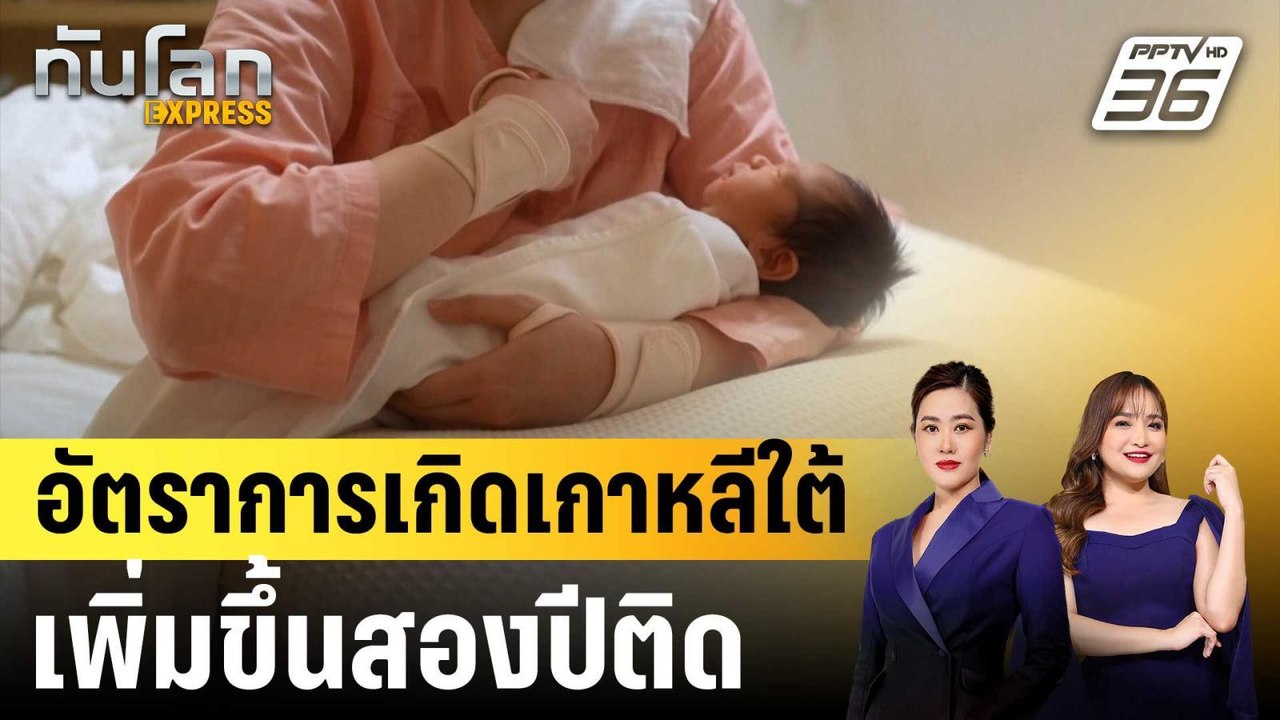 อัตราการเกิดเกาหลีใต้เพิ่มขึ้นสองปีติด|ทันโลก E...