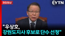 민주당 "우상호, 강원도지사 후보로 단수 선정" [현장영상+]  / YTN