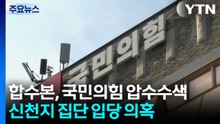 합수본, 국민의힘 당사 압수수색...신천지 집단 입당 의혹 / YTN