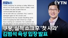 쿠팡, 실적 쇼크 후 '첫 사과'...김범석 육성 입장 발표 / YTN