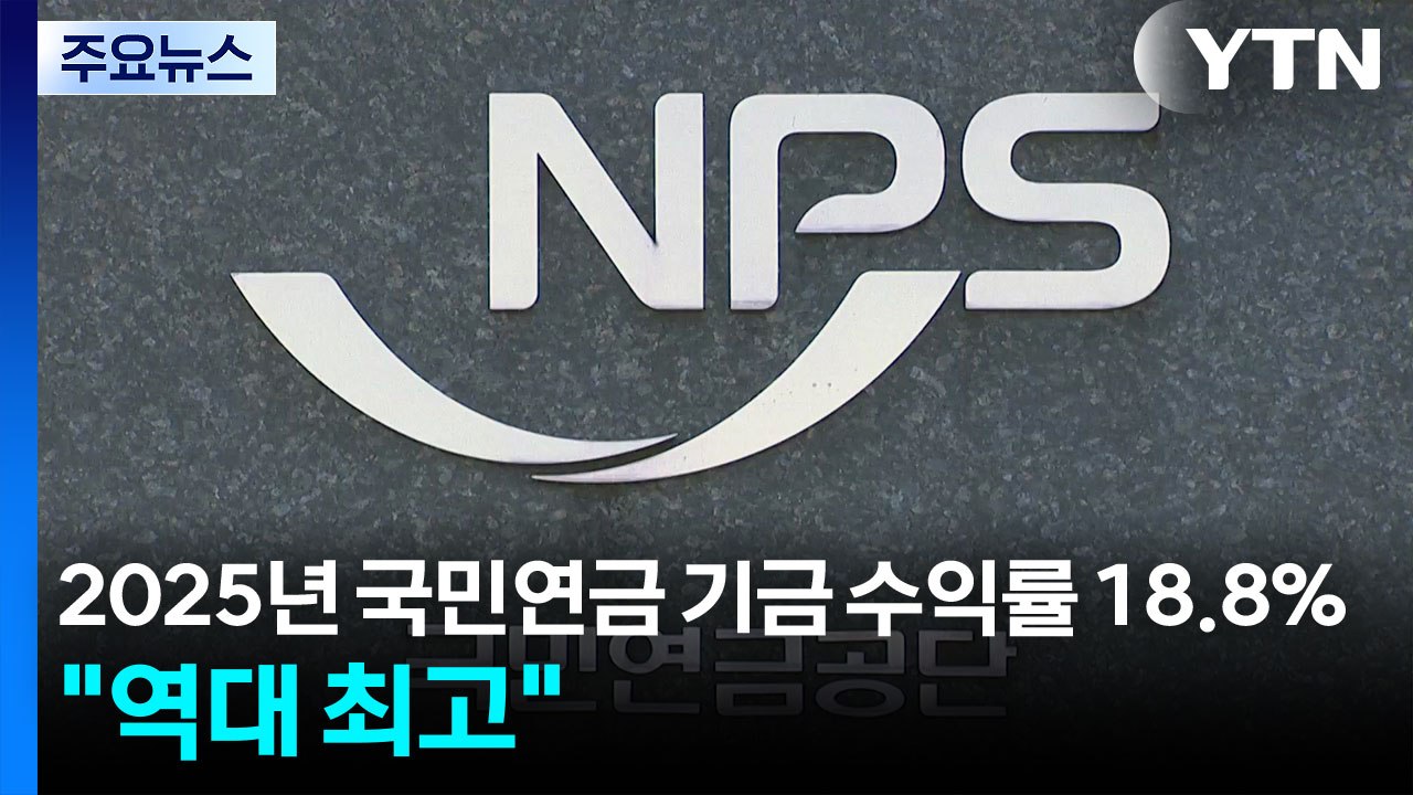 2025년 국민연금 기금 수익률 18.8%..."역대 최고" / YTN