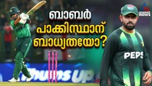 അവസാനിക്കാത്ത 'ടെസ്റ്റ് കളി'; ബാബർ അസം പാക്കിസ്ഥാന് ബാധ്യതയോ?