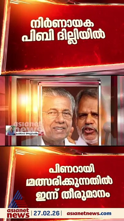പിണറായി വിജയൻ മത്സരിക്കുമോ?, ഇന്നറിയാം!