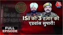 गुरदासपुर में भारत-पाक सीमा के पास 2 पुलिसकर्मियों की हत्या की ISI ने कैसे रची साजिश? देखें वारदात