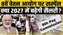 8th pay commission: सैलरी बढ़ने को लेकर सस्पेंस बरकरार, क्या 2027 में बढ़ेगी सैलरी?