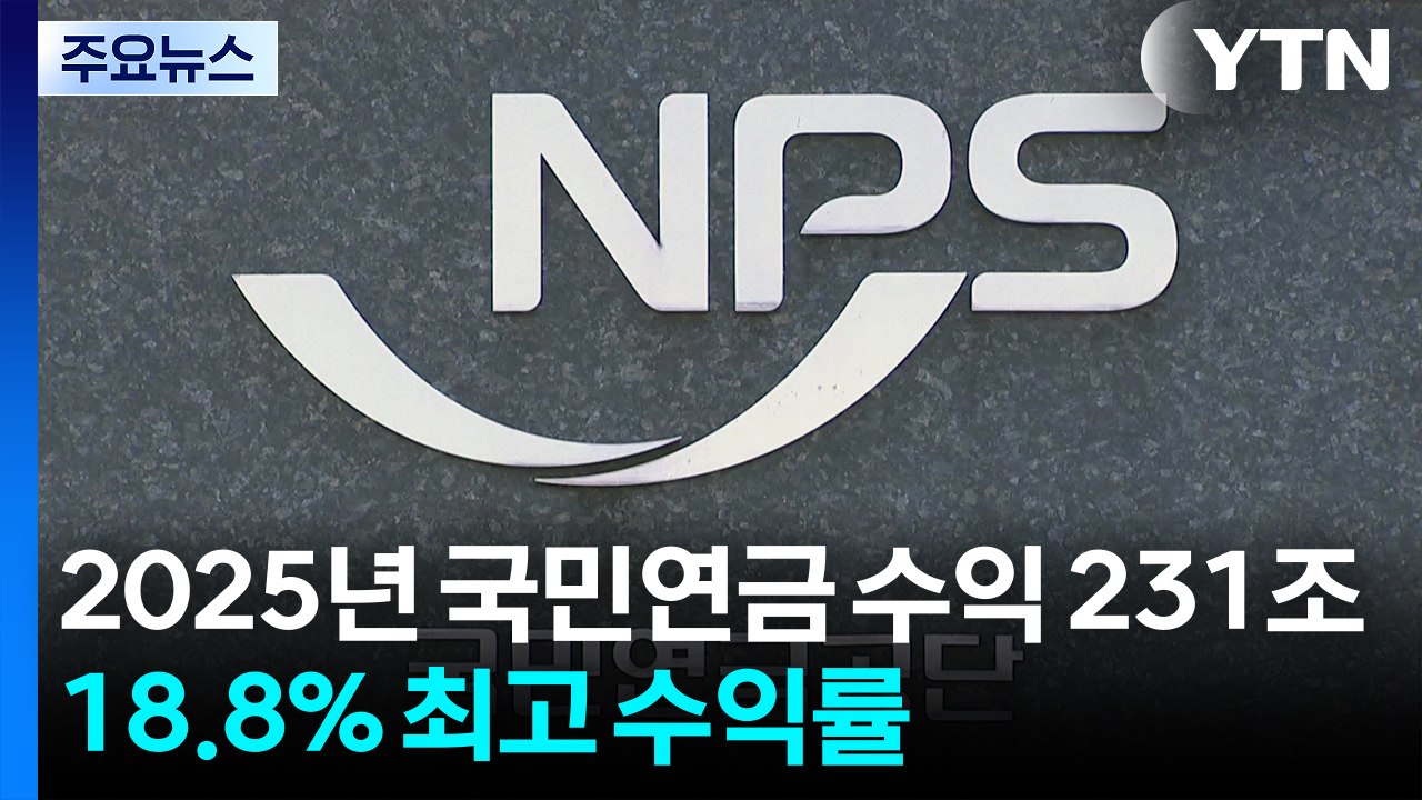 2025년 국민연금 기금 수익 231조...18.8% 최고 수익률 / YTN