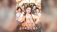 [더빙]승상부 금지옥엽의 복수