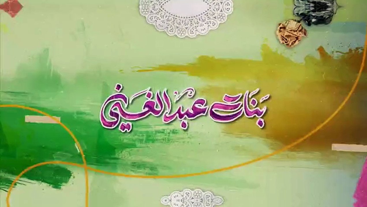 بنات عبدالغني الحلقة 10