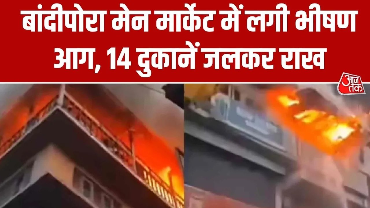 बंदीपोरा मेन मार्केट में भीषण आग, दो दर्जन से ज...