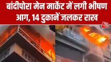 बंदीपोरा मेन मार्केट में भीषण आग, दो दर्जन से ज्यादा दुकानें आईं चपेट में; Video