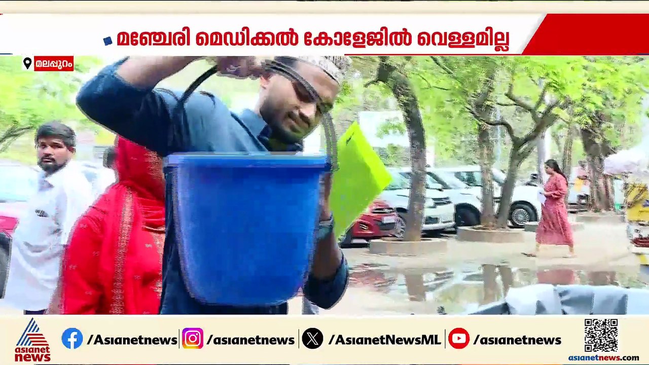 മഞ്ചേരി മെഡിക്കൽ കോളേജിൽ വെള്ളമില്ല, ശുചിമുറികൾ ഉപയോഗിക്കാൻ പറ്റാത്ത അവസ്ഥ, രോഗികൾ ദുരിതത്തിൽ