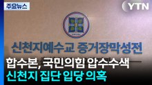 합수본, 국민의힘 당사 압수수색...신천지 집단 입당 의혹 / YTN