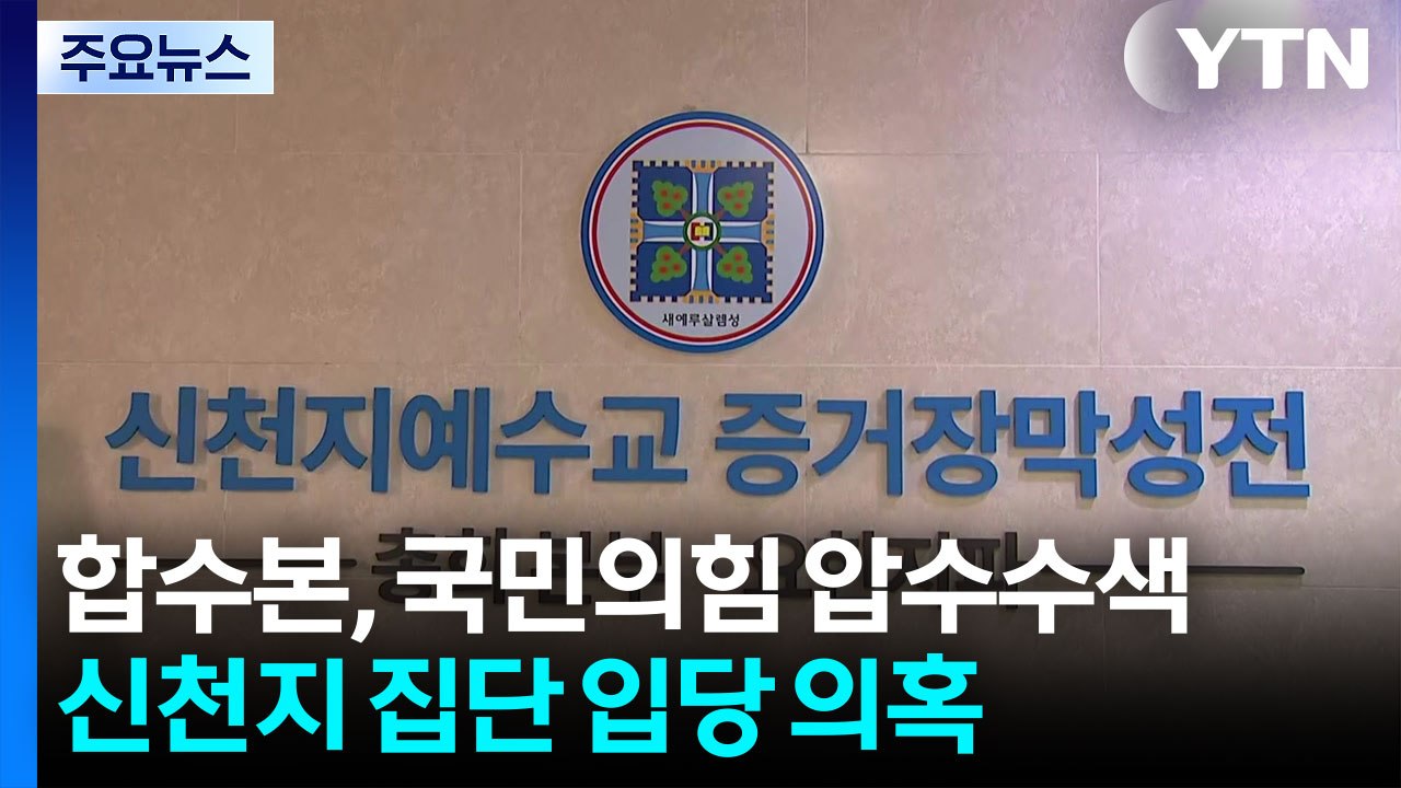 합수본, 국민의힘 당사 압수수색...신천지 집단 입당 의혹 / YTN