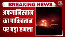 अफगानिस्तान पर पाक की एयर स्ट्राइक, जानिए कहां-कहां हुआ हमला?