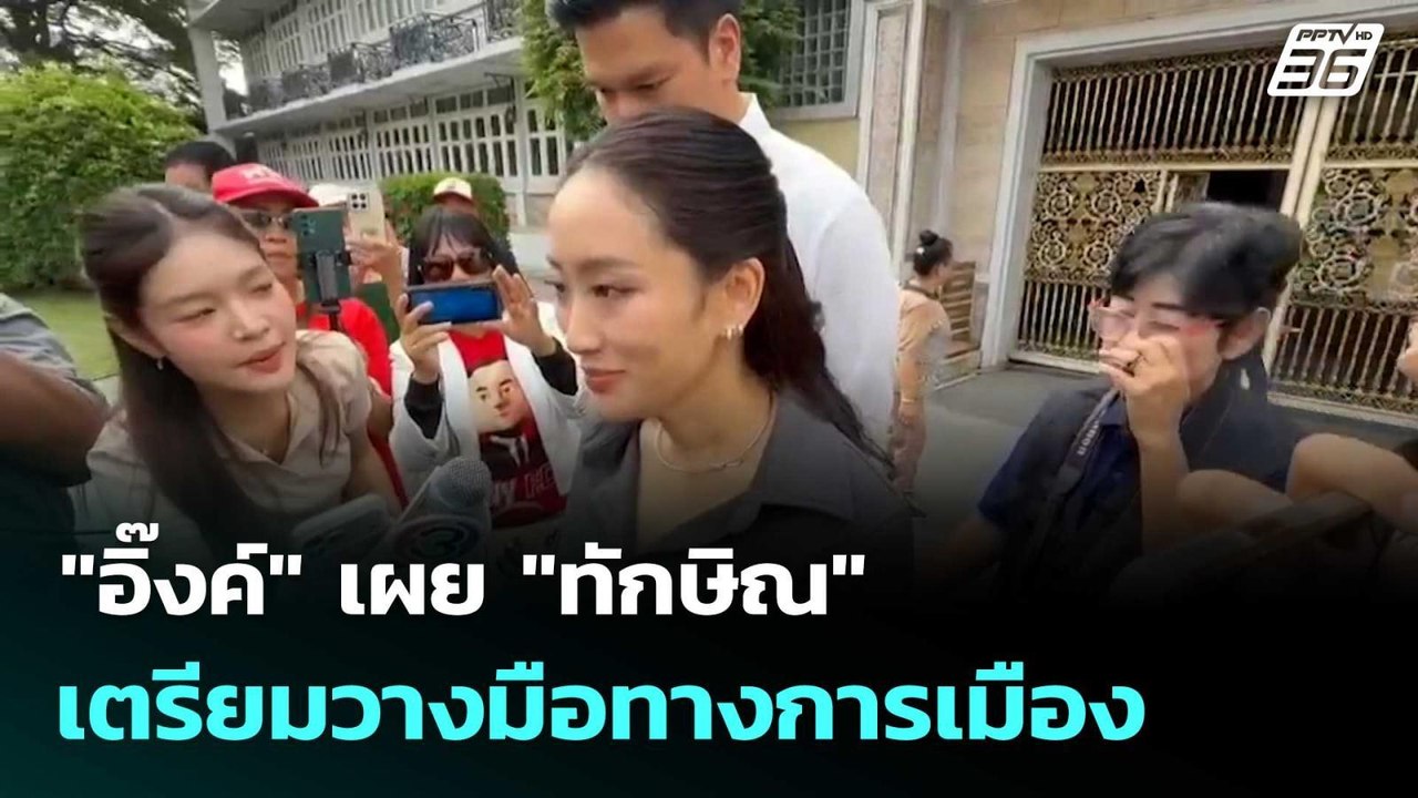 "อิ๊งค์" เผย "ทักษิณ" เตรียมวางมือทางการเมือง  | โชว์ข่าวเช้านี้  |27 ก.พ. 69