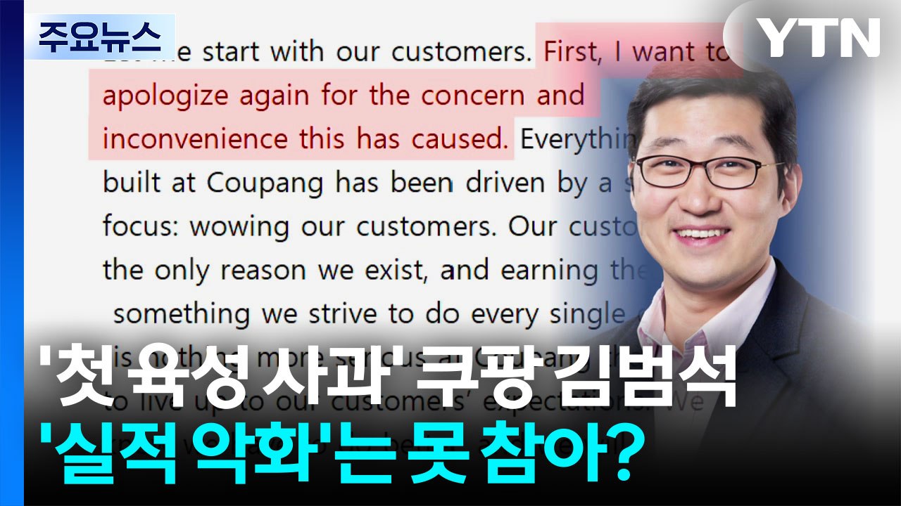 '첫 육성 사과' 쿠팡 김범석...'실적 악화'는 못 참아? / YTN