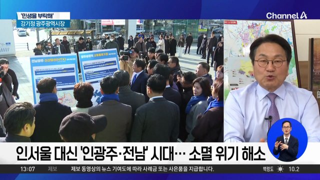 [민생을 부탁해]강기정 광주광역시장 “광주·전남 행정 통합, ‘부강 도시’ 도약 기회”