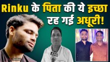 Rinku Singh के पिता Khanchandra Singh की एक  इच्छा रह गई अधूरी, बेटे को दूल्हा बनता नहीं देख पाए!