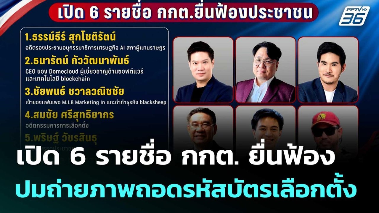 เปิด 6 รายชื่อ กกต. ยื่นฟ้อง ปมถ่ายภาพถอดรหัสบัตรเลือกตั้ง  | โชว์ข่าวเช้านี้  |27 ก.พ. 69