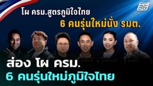 ส่อง โผ ครม. 6 คนรุ่นใหม่ภูมิใจไทย | โชว์ข่าวเช้านี้  |27 ก.พ. 69