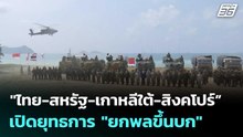 "ไทย-สหรัฐ-เกาหลีใต้-สิงคโปร์” เปิดยุทธการ "ยกพลขึ้นบก" | โชว์ข่าวเช้านี้  |27 ก.พ. 69