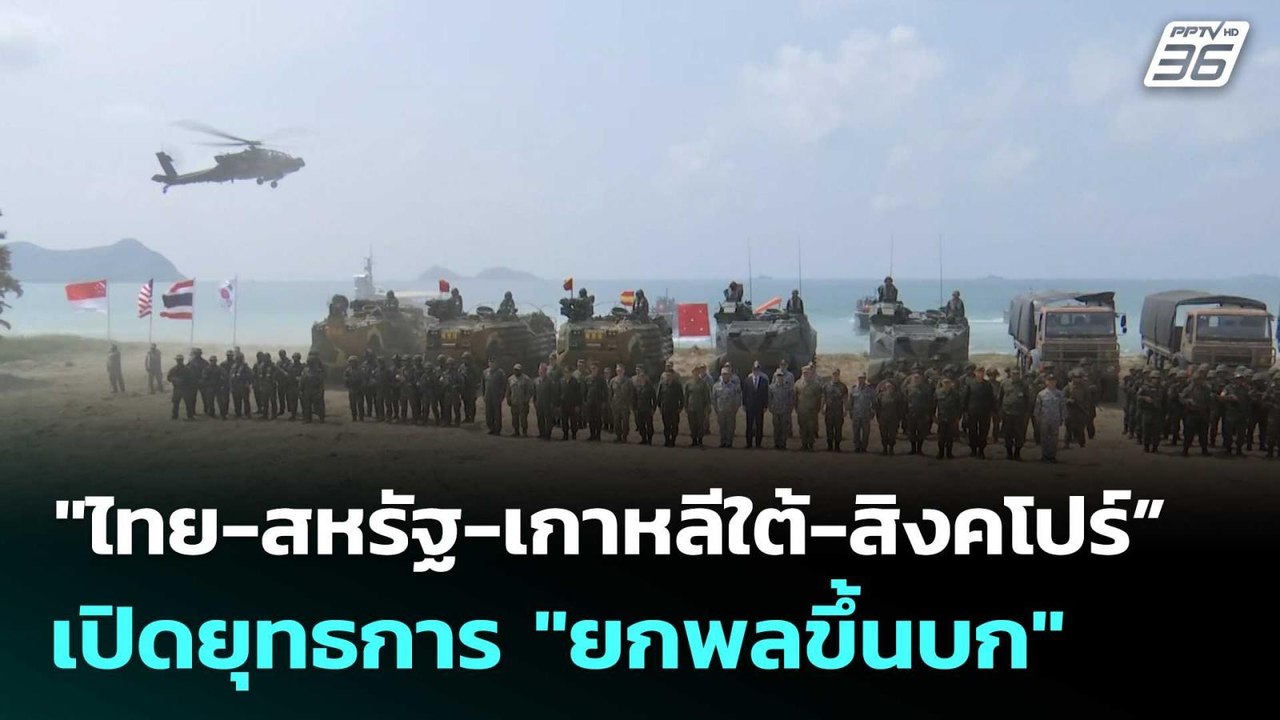 "ไทย-สหรัฐ-เกาหลีใต้-สิงคโปร์” เปิดยุทธการ "ยกพลขึ้นบก" | โชว์ข่าวเช้านี้  |27 ก.พ. 69