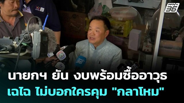 นายกฯ ยัน งบพร้อมซื้ออาวุธ เฉไฉ ไม่บอกใครคุม กลาโหม | โชว์ข่าวเช้านี้ |27 ก.พ. 69