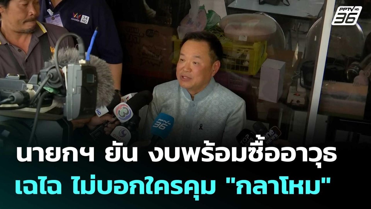 นายกฯ ยัน งบพร้อมซื้ออาวุธ เฉไฉ ไม่บอกใครคุม "กลาโหม"  | โชว์ข่าวเช้านี้  |27 ก.พ. 69