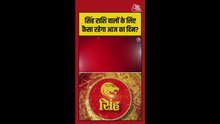 सिंह राशि वालों का आज कैसा रहेगा दिन?