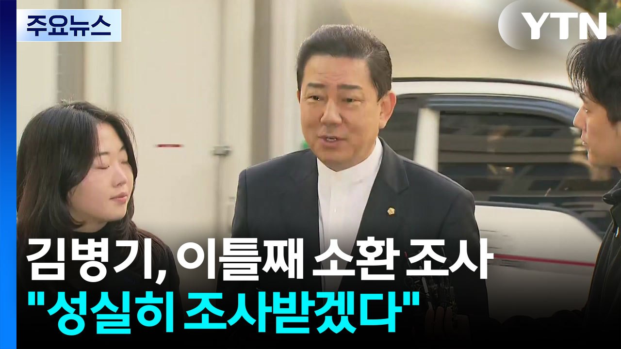 '13가지 의혹' 김병기, 이틀째 소환 조사..."성실히 조사받겠다" / YTN
