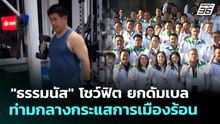 "ธรรมนัส" โชว์ฟิต ยกดัมเบล ท่ามกลางกระแสการเมืองร้อน | เที่ยงทันข่าว | 27 ก.พ. 69