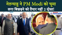 नेतन्याहू ने Modi को चूमा, दोस्त का प्यार देख भर आईं PM की आंखें...