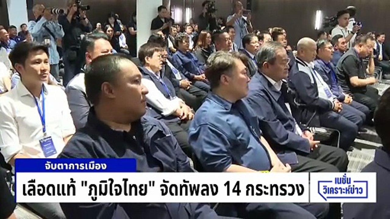 เลือดแท้ “ภูมิใจไทย” จัดทัพลง 14 กระทรวง|เนชั่นวิเคราะห์ข่าว | 27 ก.พ. 69 | PART 2