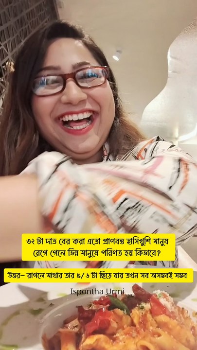রাগী মানুষের মন পরিষ্কার 😁 কারণ তারা যা অনুভব করে, সেটা লুকিয়ে রাখে না। রাগ করে, বলে দেয়— তারপর আবার ঠিকও হয়ে যায়। ভেতরে জমে থাকা বিষ নেই বলেই মনটা থাকে হালকা আর পরিষ্কার 💛 — Ispontha Urmi