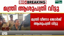 ആശുപത്രിവിട്ട് ആരോഗ്യമന്ത്രി... തുടർ ചികിത്സ തിരുവനന്തപുരത്ത്